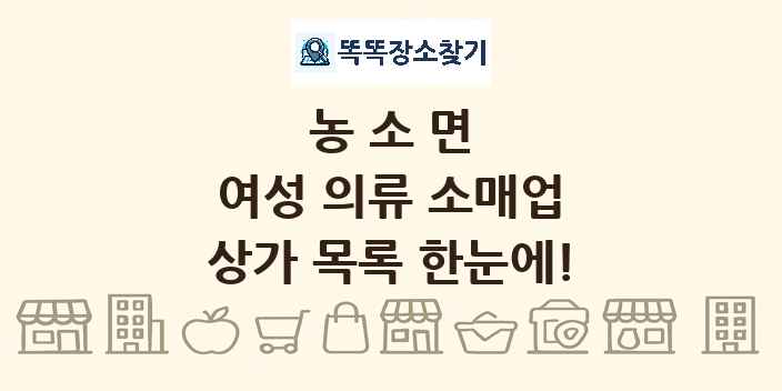 농소면 여성 의류 소매업 상가 목록 및 정보