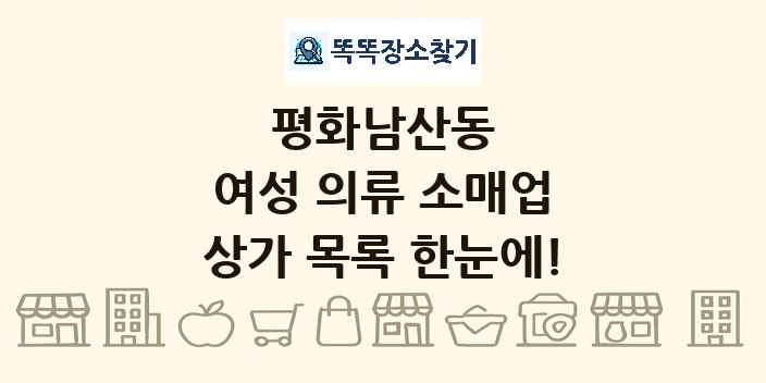 평화남산동 여성 의류 소매업 상가 목록 및 정보