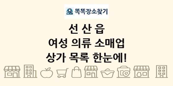 선산읍 여성 의류 소매업 상가 목록 및 정보