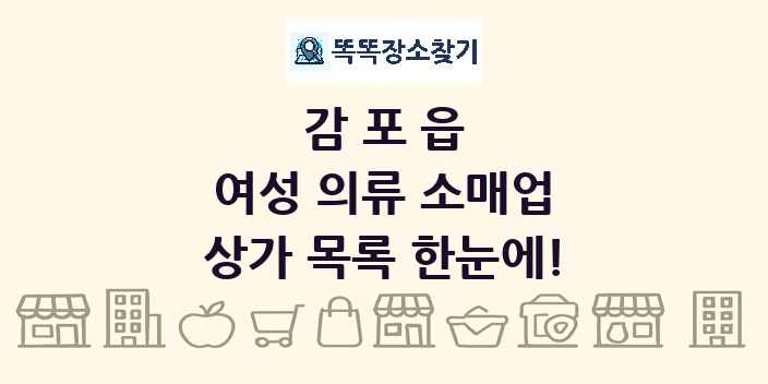 감포읍 여성 의류 소매업 상가 목록 및 정보