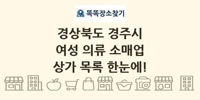 경상북도 경주시 여성 의류 소매업 상가 목록 및 정보