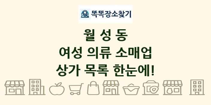 월성동 여성 의류 소매업 상가 목록 및 정보