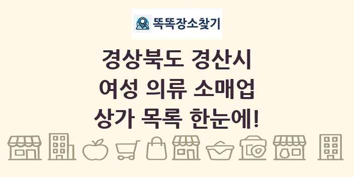 경상북도 경산시 여성 의류 소매업 상가 목록 및 정보