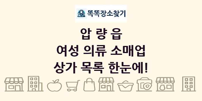 압량읍 여성 의류 소매업 상가 목록 및 정보
