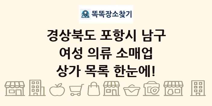 경상북도 포항시 남구 여성 의류 소매업 상가 목록 및 정보