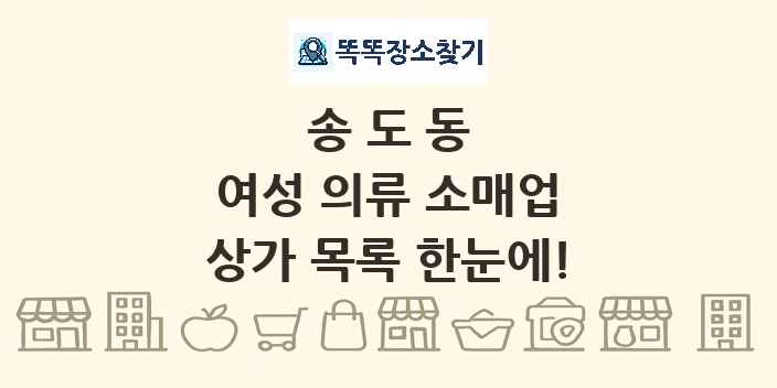 송도동 여성 의류 소매업 상가 목록 및 정보