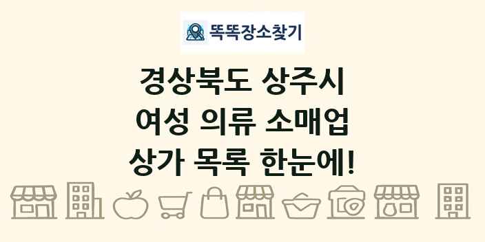 경상북도 상주시 여성 의류 소매업 상가 목록 및 정보