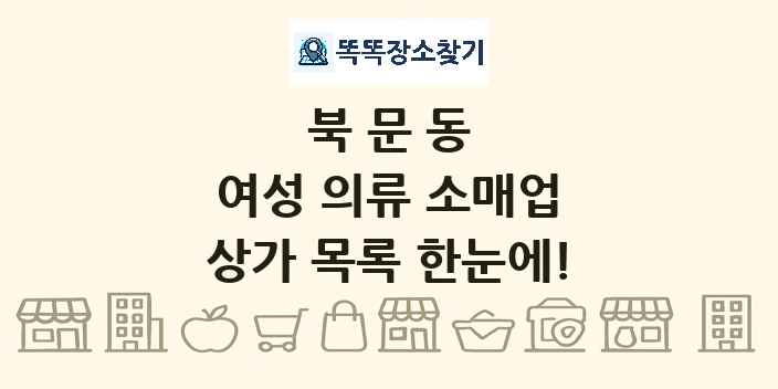 북문동 여성 의류 소매업 상가 목록 및 정보