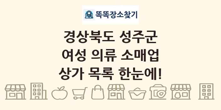 경상북도 성주군 여성 의류 소매업 상가 목록 및 정보