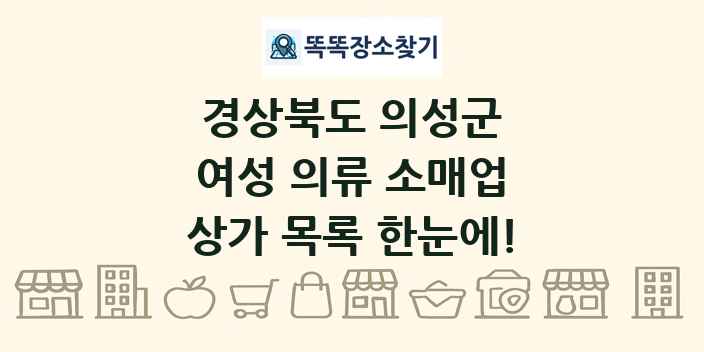 경상북도 의성군 여성 의류 소매업 상가 목록 및 정보