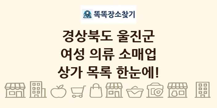 경상북도 울진군 여성 의류 소매업 상가 목록 및 정보