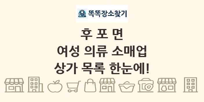 후포면 여성 의류 소매업 상가 목록 및 정보