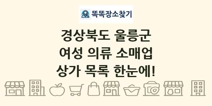경상북도 울릉군 여성 의류 소매업 상가 목록 및 정보