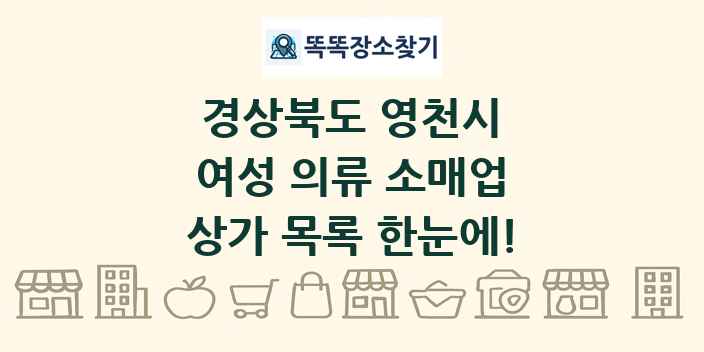 경상북도 영천시 여성 의류 소매업 상가 목록 및 정보