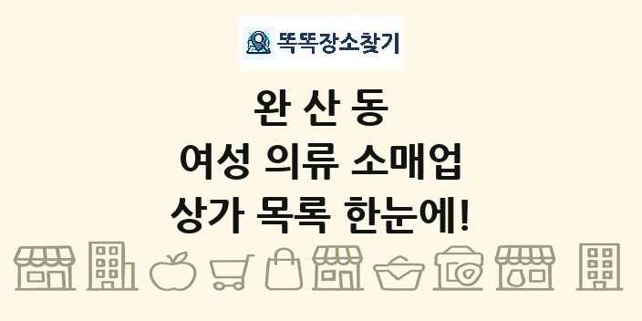 완산동 여성 의류 소매업 상가 목록 및 정보