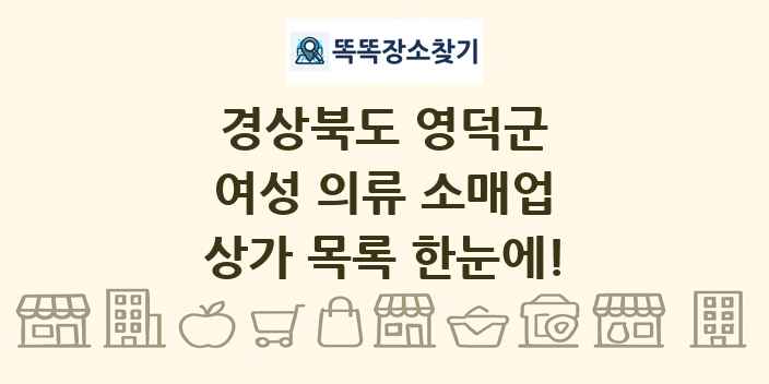 경상북도 영덕군 여성 의류 소매업 상가 목록 및 정보