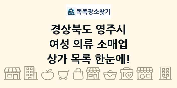 경상북도 영주시 여성 의류 소매업 상가 목록 및 정보