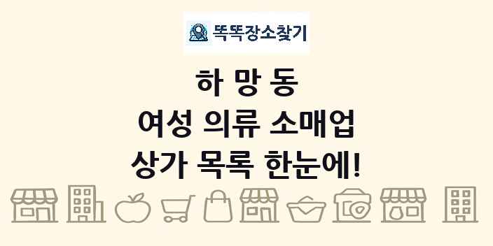 하망동 여성 의류 소매업 상가 목록 및 정보