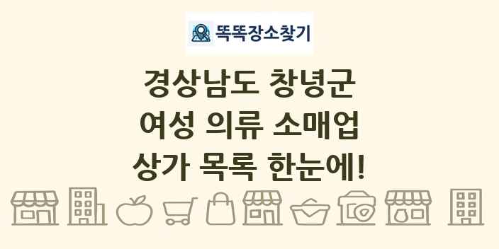 경상남도 창녕군 여성 의류 소매업 상가 목록 및 정보