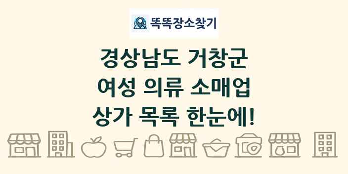 경상남도 거창군 여성 의류 소매업 상가 목록 및 정보