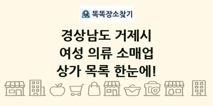 경상남도 거제시 여성 의류 소매업 상가 목록 및 정보