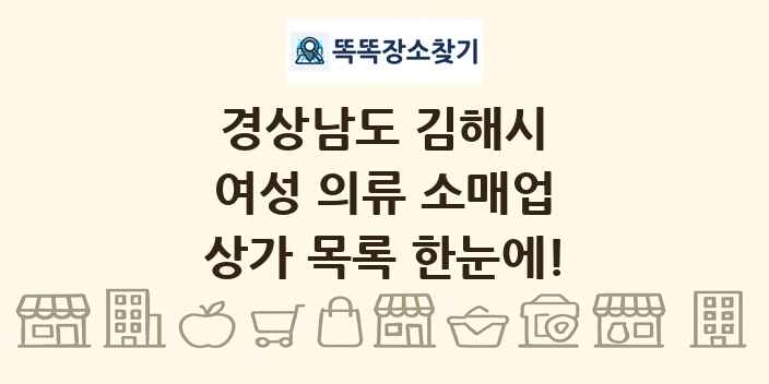경상남도 김해시 여성 의류 소매업 상가 목록 및 정보