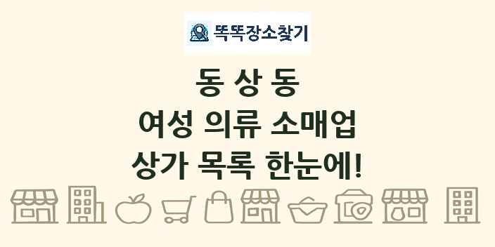 동상동 여성 의류 소매업 상가 목록 및 정보