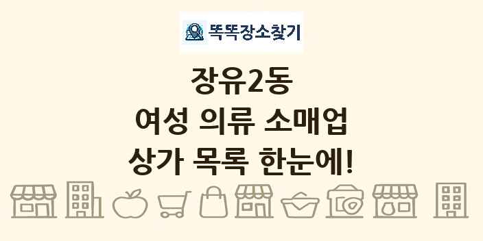 장유2동 여성 의류 소매업 상가 목록 및 정보