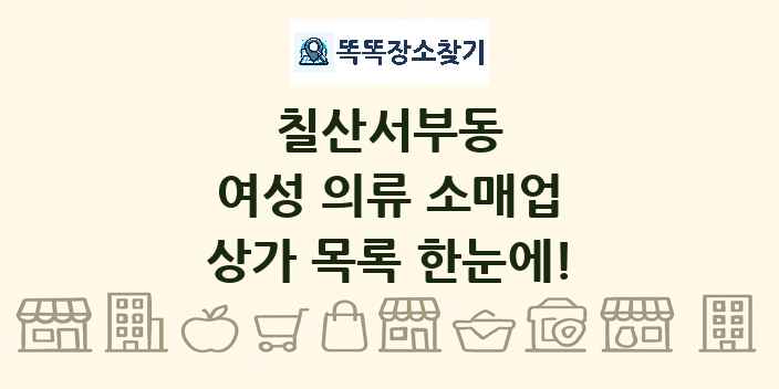 칠산서부동 여성 의류 소매업 상가 목록 및 정보