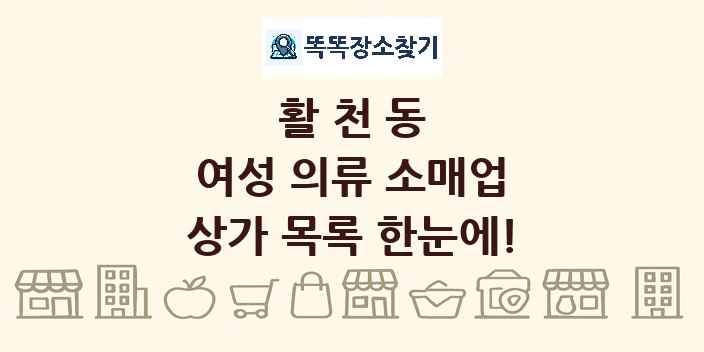 활천동 여성 의류 소매업 상가 목록 및 정보
