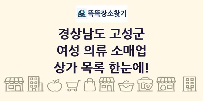 경상남도 고성군 여성 의류 소매업 상가 목록 및 정보