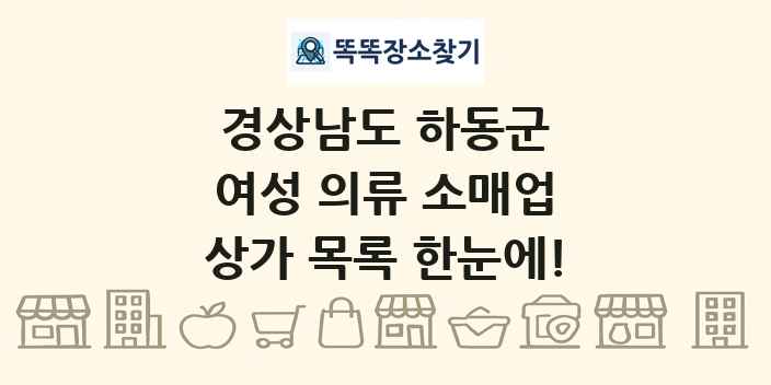 경상남도 하동군 여성 의류 소매업 상가 목록 및 정보