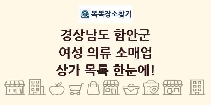 경상남도 함안군 여성 의류 소매업 상가 목록 및 정보