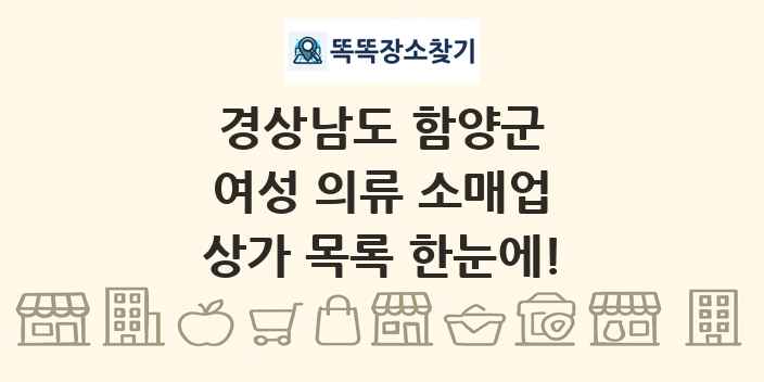 경상남도 함양군 여성 의류 소매업 상가 목록 및 정보
