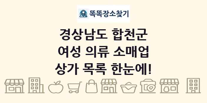 경상남도 합천군 여성 의류 소매업 상가 목록 및 정보
