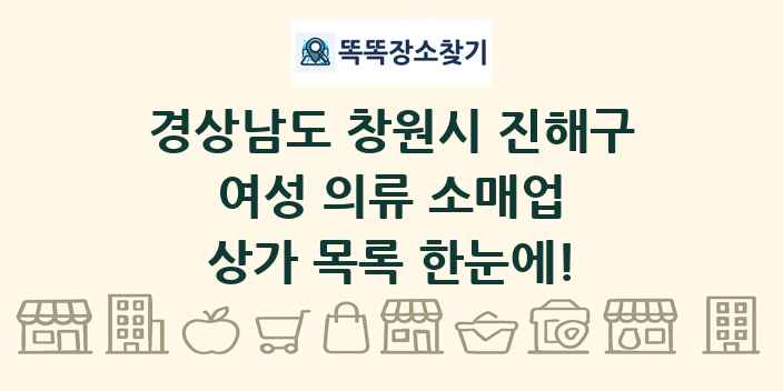 경상남도 창원시 진해구 여성 의류 소매업 상가 목록 및 정보