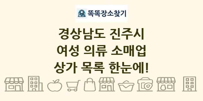 경상남도 진주시 여성 의류 소매업 상가 목록 및 정보