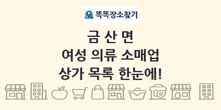 금산면 여성 의류 소매업 상가 목록 및 정보