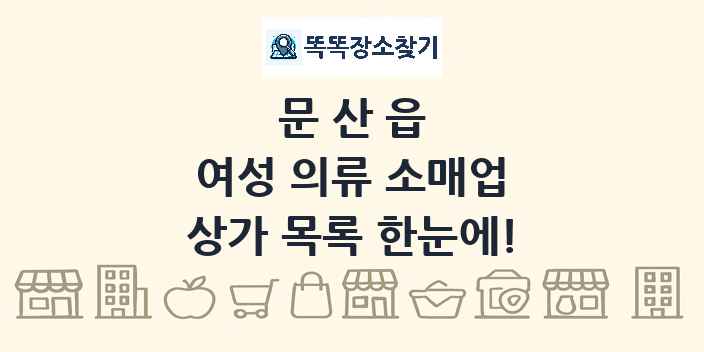 문산읍 여성 의류 소매업 상가 목록 및 정보