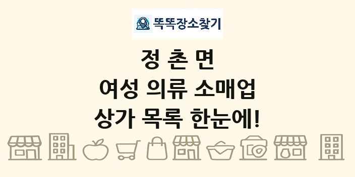 정촌면 여성 의류 소매업 상가 목록 및 정보