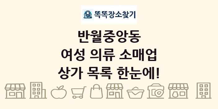 반월중앙동 여성 의류 소매업 상가 목록 및 정보