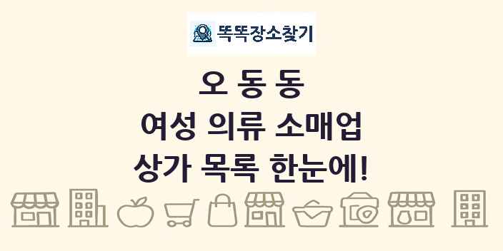 오동동 여성 의류 소매업 상가 목록 및 정보