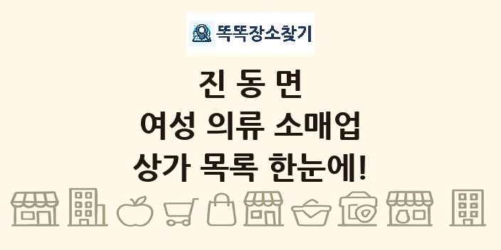 진동면 여성 의류 소매업 상가 목록 및 정보