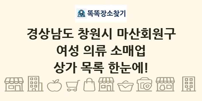 경상남도 창원시 마산회원구 여성 의류 소매업 상가 목록 및 정보