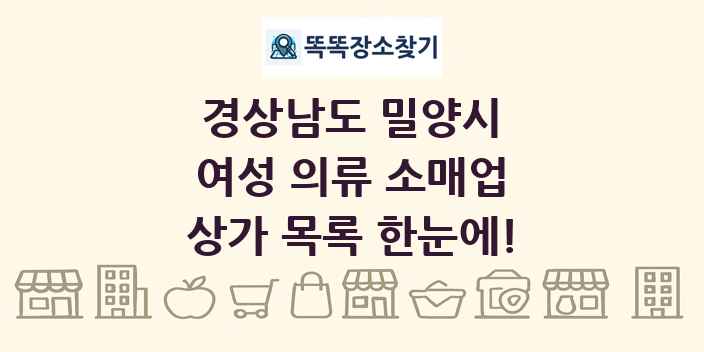 경상남도 밀양시 여성 의류 소매업 상가 목록 및 정보