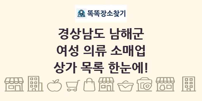 경상남도 남해군 여성 의류 소매업 상가 목록 및 정보