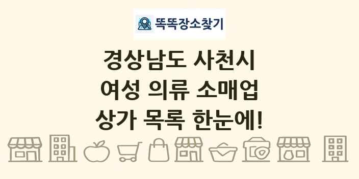 경상남도 사천시 여성 의류 소매업 상가 목록 및 정보