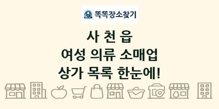 사천읍 여성 의류 소매업 상가 목록 및 정보