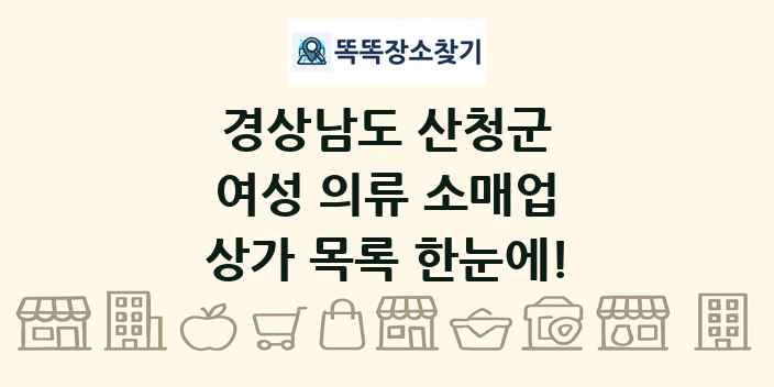 경상남도 산청군 여성 의류 소매업 상가 목록 및 정보