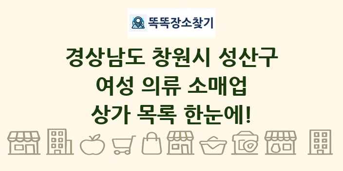 경상남도 창원시 성산구 여성 의류 소매업 상가 목록 및 정보